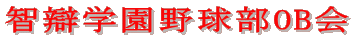 智辯学園野球部OB会 